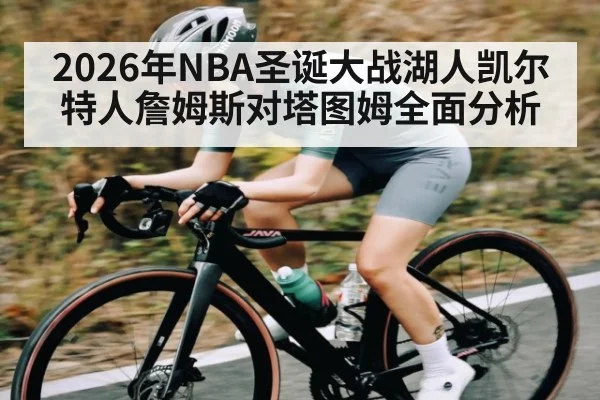2026年NBA圣诞大战湖人凯尔特人詹姆斯对塔图姆全面分析（kaiyun）
