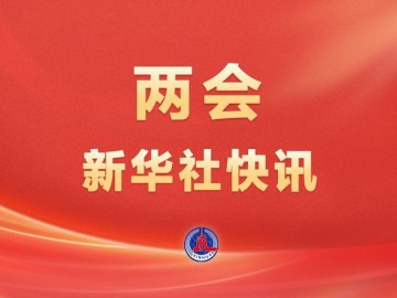 开云-两会新华社快讯：政府工作报告提出，加快重塑足球青训体系